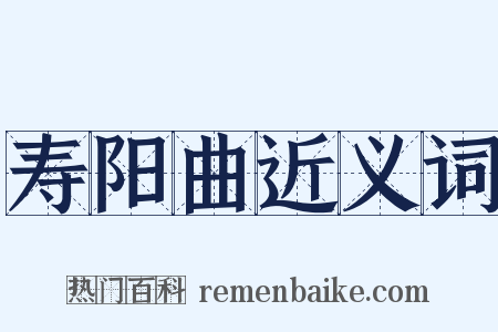 寿阳曲近义词是什么意思的图片